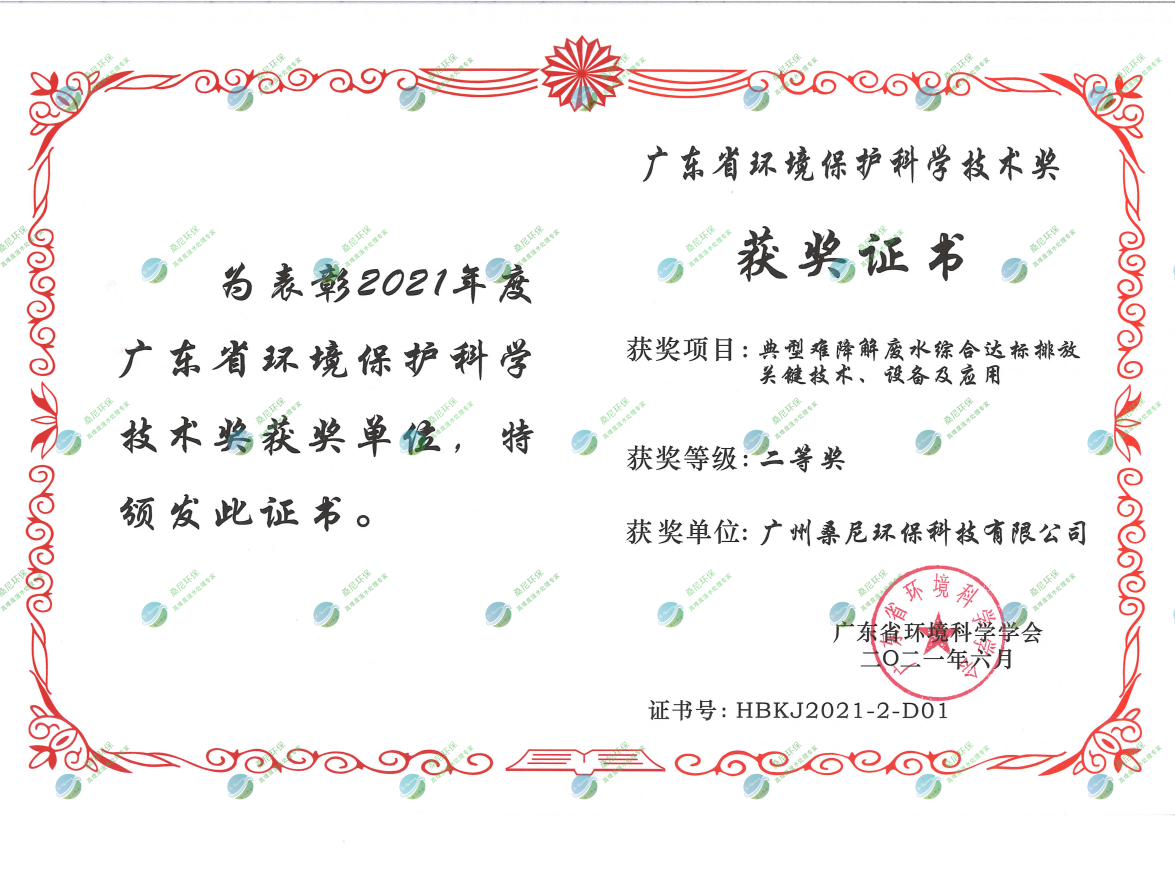 廣東省環(huán)境環(huán)?？茖W(xué)技術(shù)獎(jiǎng)二等獎(jiǎng).png