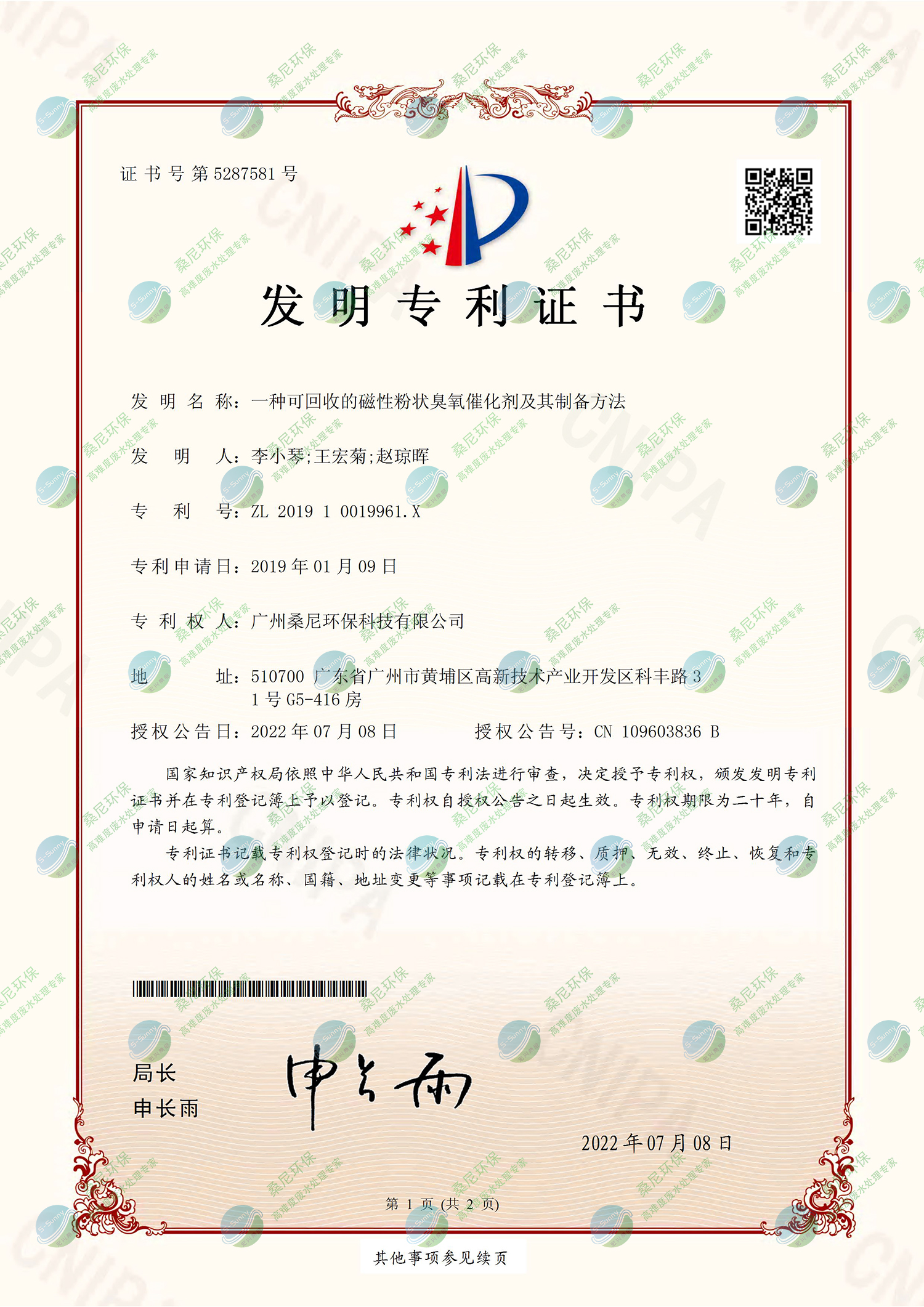 26、201910019961X-一種可回收的磁性粉狀臭氧催化劑及其制備方法-廣州桑尼環(huán)?？萍加邢薰?證書-1.jpg